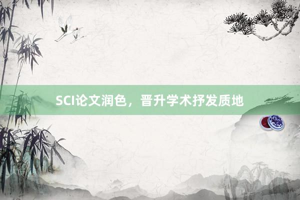 SCI论文润色,晋升学术抒发质地